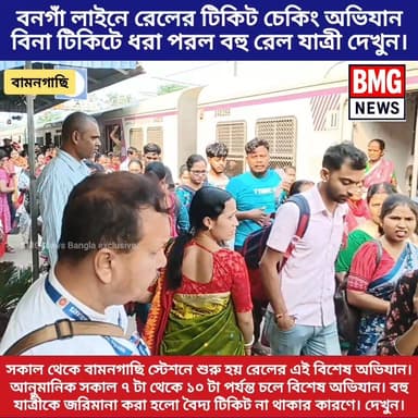 বামুনগাছি স্টেশনে রেলের ‘সারপ্রাইজ ভিজিট’! ধরা পড়লেই জরিমানা! 💸🚨
বিনা টিকিটে ভ্রমণ রুখতে রণংদেহি মেজাজে রেল। বুধবার ভোর ...