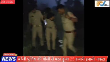 #Bareillyupdate
पुलिस की गोली से पस्त हुआ 25 हजारी इनामी 'नकटा..
#Todaynews #BareillyUpdate #BAREILLYNEWS #LatestNews #...