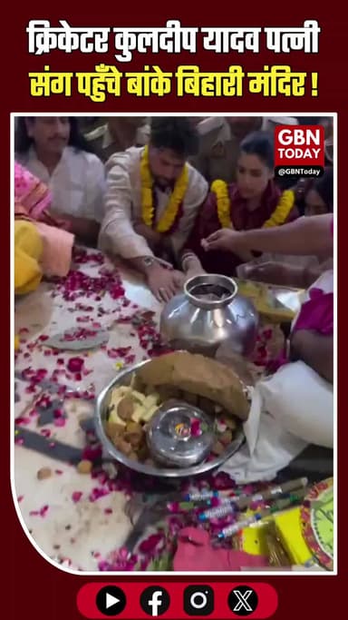 कुलदीप यादव ने बांके बिहारी के चरणों में टेका मत्था, पत्नी संग लिया आशीर्वाद।
#KuldeepYadav #Vrindavan #BankeBihari