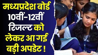 16 लाख छात्रों का इंतजार खत्म! MP बोर्ड 10वीं-12वीं रिजल्ट को लेकर आ गई बड़ी अपडेट
#MPBSE2026 #MPBoardResults #10thRes...