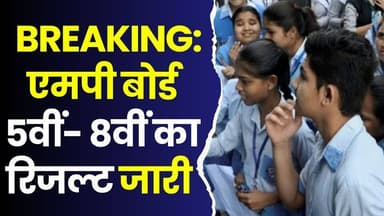 एमपी बोर्ड 5वीं-8वीं का रिजल्ट जारी, लाखों छात्रों का इंतजार हुआ खत्म
#MPBoard #MPBoardResult #Class5Result #Class8Res...