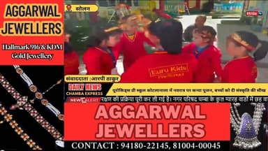 सोलन : यूरोकिड्स प्री स्कूल कोटलानाला में नवरात्र पर कन्या पूजन, बच्चों को दी संस्कृति की सीख#ChambaExpress
#HimachalNew...