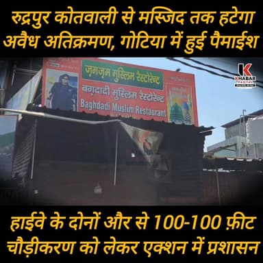 अब रुद्रपुर कोतवाली से #मस्जिद तक हटेगा अतिक्रमण" एक्शन में प्रशासन" चिन्हीकरण की कार्रवाई शुरू.......
#followerseveryo...