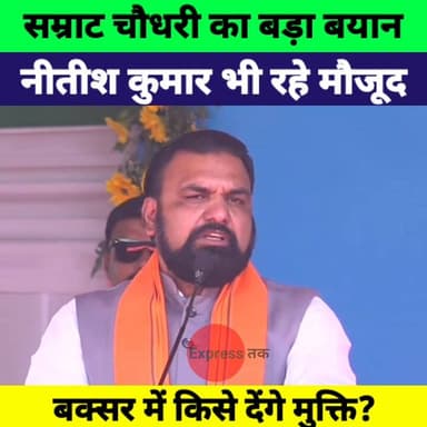 बक्सर में सम्राट चौधरी का बड़ा ऐलान! नीतीश कुमार के सामने बोले किसे मिलेगी ‘मुक्ति’?
#NitishKumar #SamratChoudhary #Buxa...