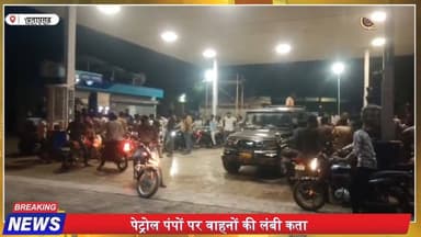 अफवाह से मचा हड़कंप! पेट्रोल पंपों पर लगी लंबी कतारें | प्रशासन की बड़ी अपील
#PetrolShortage #FuelCrisis #BreakingNews ...