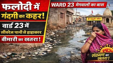फलोदी में गंदगी का कहर! वार्ड 23 में घरों तक पहुंचा सीवरेज पानी, बीमारी का खतरा
#phalodi #phalodi😍 #phalodi❤️ #phalodi♥...