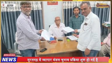 सूरतगढ़ व्यापार मंडल चुनाव 2026: नामांकन से लेकर मतदान तक पूरी प्रक्रिया जानिए
#Suratgarh #VyaparMandalElection #Rajast...