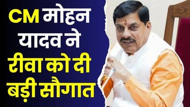 रीवा को बड़ी सौगात, सरकारी कर्मचारियों ,पेंशनर्स सहित युवाओं के लिए हुए बड़े फैसले
#CMMohanYadav #RewaDevelopment #MPNe...