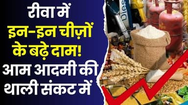 रीवा में महंगी हुई रसोई! जानिए किन-किन चीज़ों के बढ़े दाम?
#vindhyatimes #rewanews #satnanews #shahdolnews #sidhinews #a...