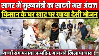 सागर में मुख्यमंत्री मोहन यादव का सादगी भरा अंदाज, किसान के घर खाट पर खाया देसी भोजन !
#DrMohanYadav #MadhyaPradeshCM #...