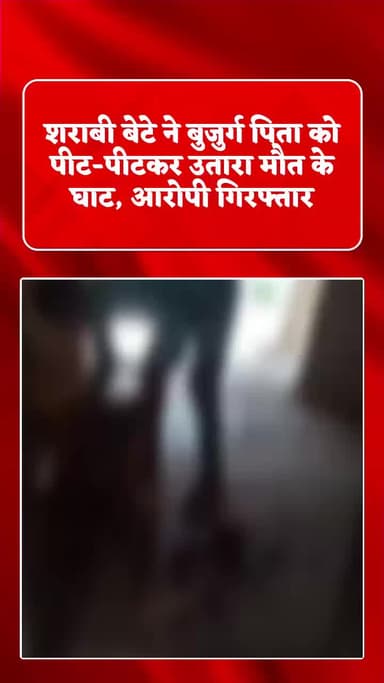 पंडरिया। शराबी बेटे ने बुजुर्ग पिता को पीट-पीटकर उतारा मौत के घाट, आरोपी गिरफ्तार।।