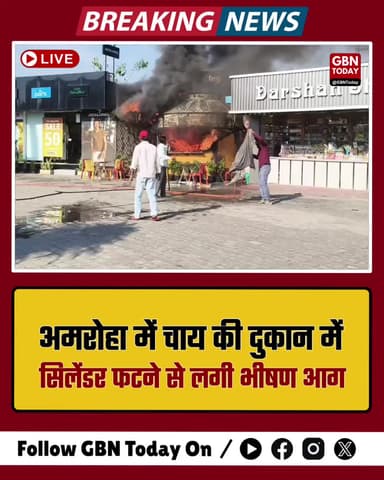 अमरोहा: चाय की दुकान में भीषण आग, गैस सिलेंडर फटने से मचा हड़कंप।
#Amroha #BreakingNews #FireAccident #Gajraula #UPNews