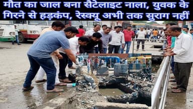 #बरेलीअपडेट
मौत का जाल बना सैटेलाइट नाला, युवक के गिरने से हड़कंप, रेस्क्यू अभी तक सुराग नहीं...