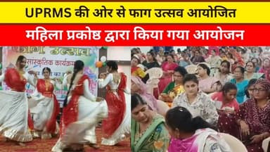 UPRMS की ओर से फाग उत्सव आयोजित
महिला प्रकोष्ठ द्वारा किया गया आयोजन
#ajmer #trend #march #march2026 #ajmercity #ajmern...