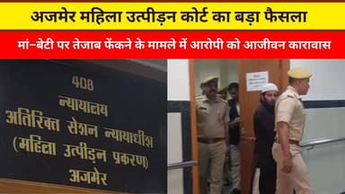 अजमेर महिला उत्पीड़न कोर्ट का बड़ा फैसला
मां–बेटी पर तेजाब फेंकने के मामले में आरोपी को आजीवन कारावास
#ajmer #trend #mar...
