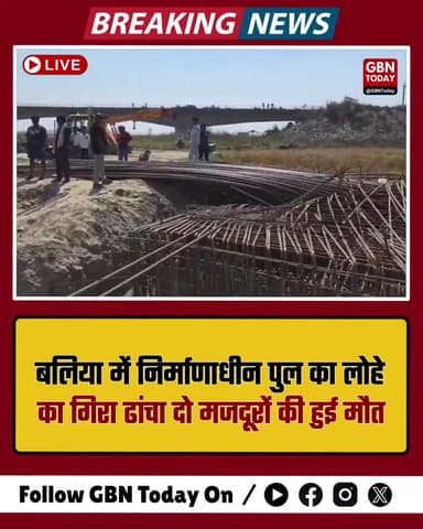बलिया: निर्माणाधीन पुल का लोहे का ढांचा गिरा, लखीमपुर के दो मजदूरों की मौत। #Ballia #BridgeCollapse #LabourDeath