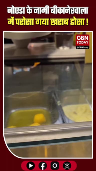 नोएडा: नामी 'बीकानेरवाला' में परोसा गया बदबूदार डोसा, महिला ने लगाई फटकार।
#Noida #GaurCityMall #Bikanerwala #FoodSafety