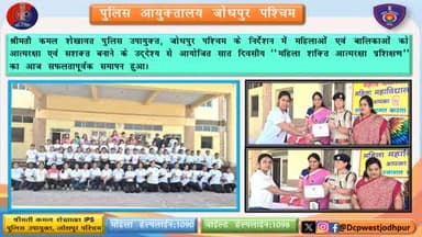 श्रीमती कमल शेखावत पुलिस उपायुक्त, जोधपुर पश्चिम के निर्देशन में महिलाओं एवं बालिकाओं को आत्मरक्षा एवं सशक्त बनाने के उद्देश्य से आयोजित सात दिवसीय "महिला शक्ति आत्मरक्षा प्रशिक्षण" का आज सफलतापूर्वक समापन हुआ।
#JodhpurPolice
#dcpwest