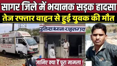सागर जिले में भ-यान-क स-ड़क हा-दसा, तेज रफ्तार वाहन से हुई युवक की मौ-त !
#Sagar #SagarNews #MadhyaPradesh #RoadAcciden...