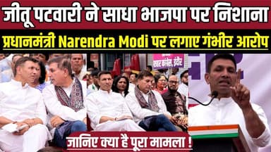 जीतू पटवारी ने साधा भाजपा पर निशाना, जनता के मुद्दों पर कांग्रेस लड़ेगी मजबूती से !
#Indore #IndoreNews #MadhyaPradesh...