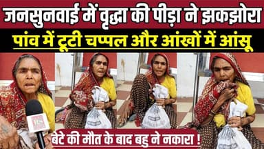 जनसुनवाई में वृद्धा की पीड़ा ने झकझोरा, पांव में टूटी चप्पल और आंखों में आंसू !
#SagarNews #MadhyaPradesh #Jansunwai #E...