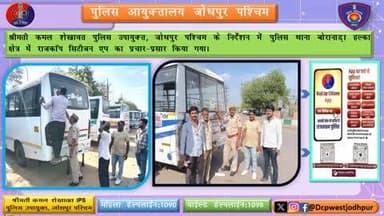 श्रीमती कमल शेखावत पुलिस उपायुक्त, जोधपुर पश्चिम के निर्देशन में पुलिस थाना बोरानाड़ा हल्का क्षेत्र में राजकॉप सिटीजन एप का प्रचार-प्रसार किया गया।
#JodhpurPolice
#dcpwest #jodhpur
#rajcop #Citizen #app