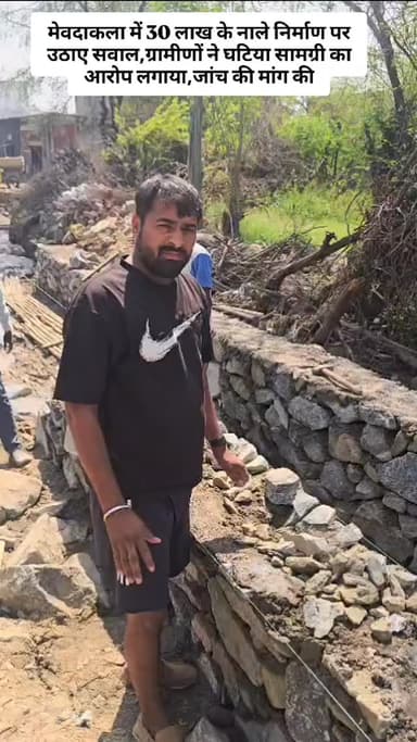 मेवदाकला गांव में लगभग 30 लाख रुपए की लागत से बन रहे नाले के निर्माण में घटिया सामग्री के इस्तेमाल का आरोप लगा है।ग्रामी...