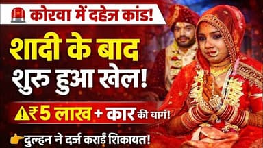 🚨 कोरबा में दहेज लोभियों का असली चेहरा बेनकाब: ₹5 लाख और कार की मांग से तंग आकर बहू पहुंची थाने!#jb