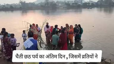 लातेहार के बानपुर डेम में चैती छठ पर्व में बानपुर वार्ड 2 पार्षद सुगंधी देवी एवं जितेंद्र पाठक भी हुए शामिल #लातेहार