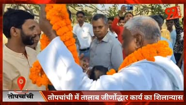 तोपचांची में डीएमएफटी योजना से तालाब जीर्णोद्धार का शिलान्यास, जल संरक्षण को मिलेगा बढ़ावा
#Topchanchi #Tundi #Dhanbad #...