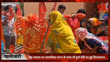 #पालोजोरी : #चैत्र #नवरात्र पर #नवपत्रिका #स्नान के साथ #माँ #दुर्गा बेदी पर हुई #विराजमान, हुई #महासप्तमी की #पूजा