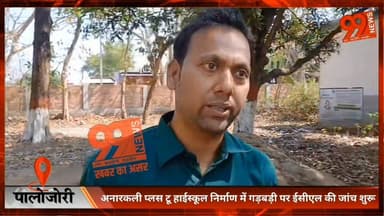 खबर का असर
#पालोजोरी : #अनारकली #प्लस टू #हाईस्कूल #निर्माण में #गड़बड़ी पर #ईसीएल की #जांच शुरू