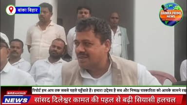 #बांका सांसद गिरधारी यादव पर जदयू का सख्त एक्शन, पार्टी विरोधी गतिविधियों पर लोकसभा स्पीकर को भेजा गया नोटिस
#CMBihar #f...