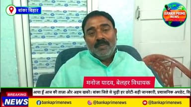 #बांका सांसद गिरधारी यादव पर जदयू पार्टी की कार्रवाई के बाद बेलहर विधायक का आया बयान, सियासत गरमाई
#CMBihar #followersev...