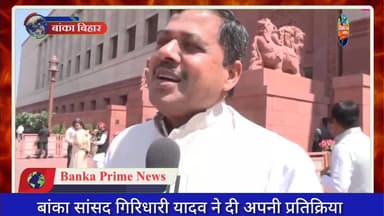 #बांका सांसद गिरीधारी यादव के संसदीय सदस्यता रद्द की मांग के बाद सांसद ने दी अपनी प्रतिक्रिया
#CMBihar #followerseveryo...