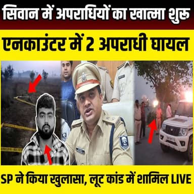 Siwan में अपराधियों का खात्मा शुरू, एनकाउंटर में 2 अपराधी घायल, SP ने किया खुलासा | SNLIVE
#Siwan #SiwanNews #BiharNew...