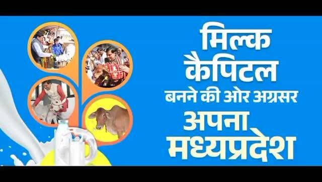 ⏩देश की दुग्ध शक्ति बनने की ओर अग्रसर मध्यप्रदेश
@CMMadhyaPradesh
@JansamparkMP
@mp_husbandry
#HBDMohanYadav