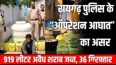 रायगढ़ पुलिस के “ऑपरेशन आघात” का असर: 919 लीटर अवैध शराब जब्त, 36 गिरफ्तार#raigarh #cgnews #liquor