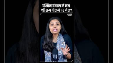 Eid को छूट, Ram Navami को प्रतिबंध - Mamata की नीति #news #investigation