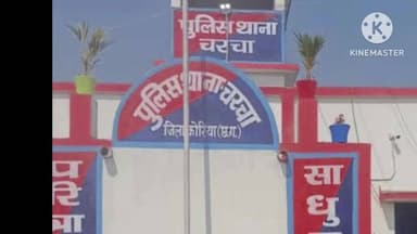 बैकुंठपुर: बैकुण्ठपुर रेलवे स्टेशन के पास तेज रफ्तार इनोवा की टक्कर से दो युवक घायल, चरचा थाना में मामला दर्ज