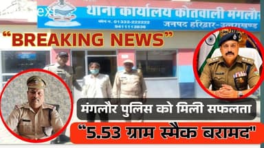 मंगलौर पुलिस ने लंढोरा के स्मैक तस्कर को स्मैक के साथ किया गिरफ्तार