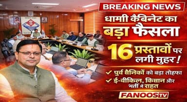 धामी कैबिनेट बैठक में कई फैसलो पर मोहर