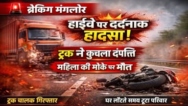 ब्रेकिंग मंगलौर
मंगलौर हाईवे पर दर्दनाक हादसा, बाइक सवार दंपत्ति को ट्रक ने कुचला,
महिला की मौके पर ही दर्दनाक मौत