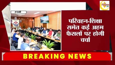 धामी मंत्रिमंडल की पहली बैठक शुरू!, परिवहन-शिक्षा समेत कई अहम फैसलों पर होगी चर्चा
#uttrakhandcondress #CMDhami #qaziniz...