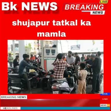 शुजालपुर मंडी बस स्टैंड के सामने इंडियन ऑयल पेट्रोल पंप पर लगी भीड़#बिलाल #देनिक #