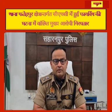 थाना फतेहपुर क्षेत्रान्तर्गत सीएचसी में हुई फायरिंग की घटना में वांछित मुख्य आरोपी गिरफ्तार #Saharanpur #UPNews #Railw...