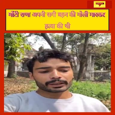 मोंटी राणा अपनी सगी बहन की गोली मारकर हत्या की थी #Saharanpur #UPNews #RailwayStation #DrugAbuse #ChildAddiction #Nash...