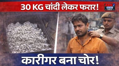 भरोसा टूटा ! कारीगर ने उड़ाई लाखों की चांदी| #fraudcases #jalaunnews