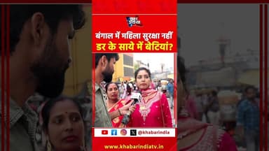 बंगाल में महिला सुरक्षा नहीं डर के साये में बेटियां? #WomenSafety #WestBengalNews #GirlsSafety #Modi