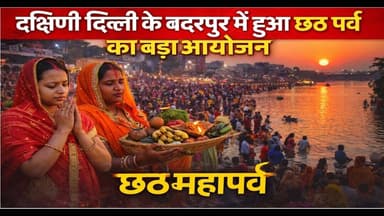 दक्षिणी दिल्ली के बदरपुर में हुआ छठ पर्व का बड़ा आयोजन ! #chhathmahaparv